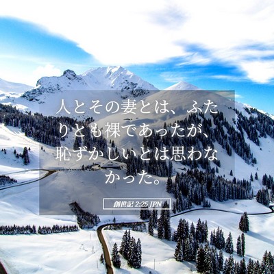 Picture 05 - 創世記 2:25 JPN - 人とその妻とは、ふたりとも裸であ - Bible Verse Picture