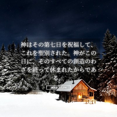 Picture 05 - 創世記 2:3 JPN - 神はその第七日を祝福して、これを - Bible Verse Picture