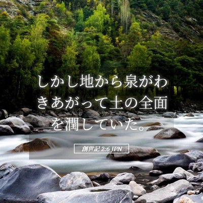 Picture 05 - 創世記 2:6 JPN - しかし地から泉がわきあがって土の - Bible Verse Picture