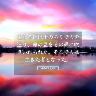 Picture 05 - 創世記 2:7 JPN - 主なる神は土のちりで人を造り、命 - Bible Verse Picture