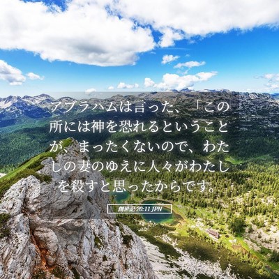Picture 05 - 創世記 20:11 JPN - アブラハムは言った、「この所には - Bible Verse Picture