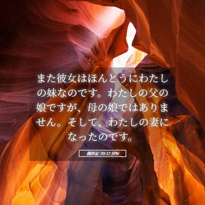Picture 05 - 創世記 20:12 JPN - また彼女はほんとうにわたしの妹な - Bible Verse Picture
