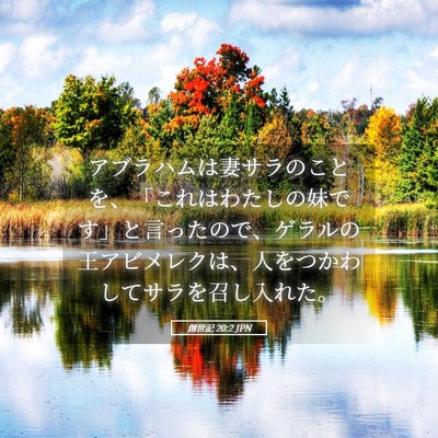 Picture 05 - 創世記 20:2 JPN - アブラハムは妻サラのことを、「こ - Bible Verse Picture