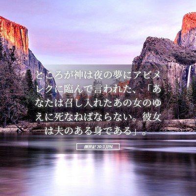 Picture 05 - 創世記 20:3 JPN - ところが神は夜の夢にアビメレクに - Bible Verse Picture