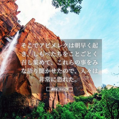 Picture 05 - 創世記 20:8 JPN - そこでアビメレクは朝早く起き、し - Bible Verse Picture