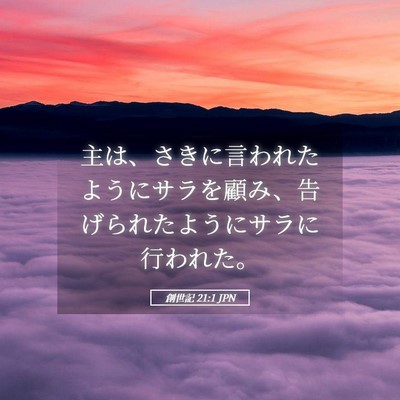 Picture 05 - 創世記 21:1 JPN - 主は、さきに言われたようにサラを - Bible Verse Picture