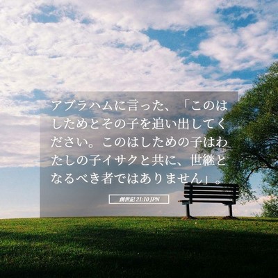 Picture 05 - 創世記 21:10 JPN - アブラハムに言った、「このはした - Bible Verse Picture
