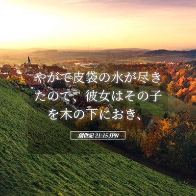 Picture 05 - 創世記 21:15 JPN - やがて皮袋の水が尽きたので、彼女 - Bible Verse Picture