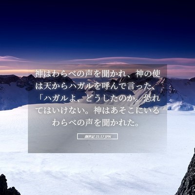 Picture 05 - 創世記 21:17 JPN - 神はわらべの声を聞かれ、神の使は - Bible Verse Picture