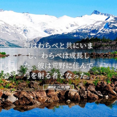 Picture 05 - 創世記 21:20 JPN - 神はわらべと共にいまし、わらべは - Bible Verse Picture