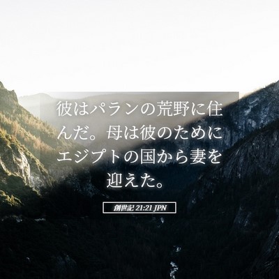 Picture 05 - 創世記 21:21 JPN - 彼はパランの荒野に住んだ。母は彼 - Bible Verse Picture