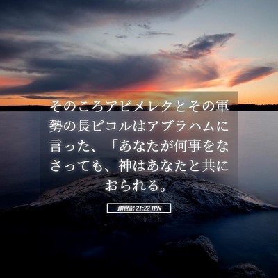 Picture 05 - 創世記 21:22 JPN - そのころアビメレクとその軍勢の長 - Bible Verse Picture