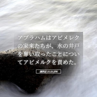 Picture 05 - 創世記 21:25 JPN - アブラハムはアビメレクの家来たち - Bible Verse Picture