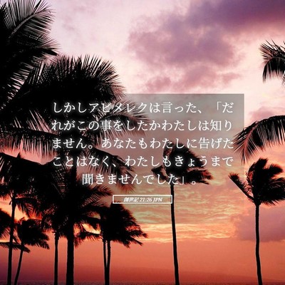 Picture 05 - 創世記 21:26 JPN - しかしアビメレクは言った、「だれ - Bible Verse Picture
