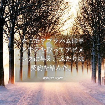 Picture 05 - 創世記 21:27 JPN - そこでアブラハムは羊と牛とを取っ - Bible Verse Picture