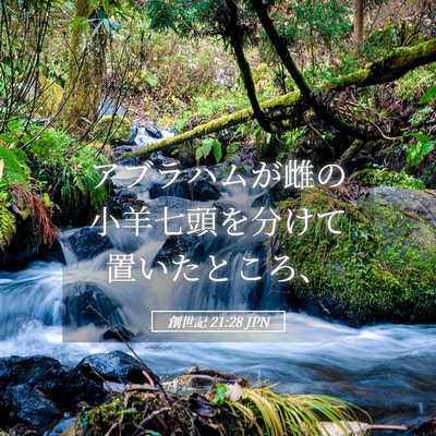 Picture 05 - 創世記 21:28 JPN - アブラハムが雌の小羊七頭を分けて - Bible Verse Picture