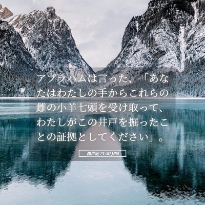 Picture 05 - 創世記 21:30 JPN - アブラハムは言った、「あなたはわ - Bible Verse Picture