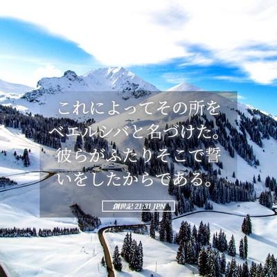 Picture 05 - 創世記 21:31 JPN - これによってその所をベエルシバと - Bible Verse Picture