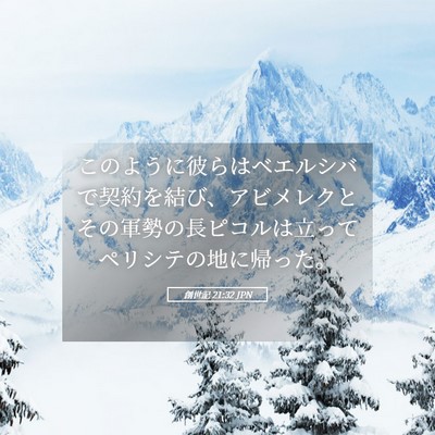 Picture 05 - 創世記 21:32 JPN - このように彼らはベエルシバで契約 - Bible Verse Picture