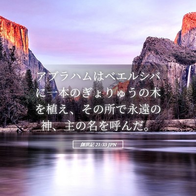 Picture 05 - 創世記 21:33 JPN - アブラハムはベエルシバに一本のぎ - Bible Verse Picture