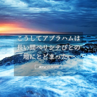 Picture 05 - 創世記 21:34 JPN - こうしてアブラハムは長い間ペリシ - Bible Verse Picture