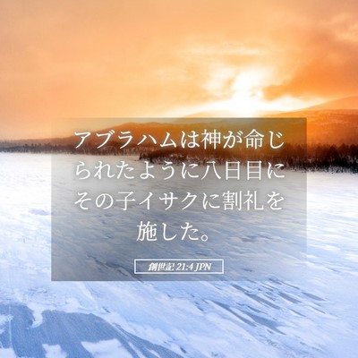 Picture 05 - 創世記 21:4 JPN - アブラハムは神が命じられたように - Bible Verse Picture