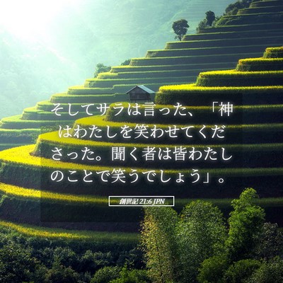 Picture 05 - 創世記 21:6 JPN - そしてサラは言った、「神はわたし - Bible Verse Picture