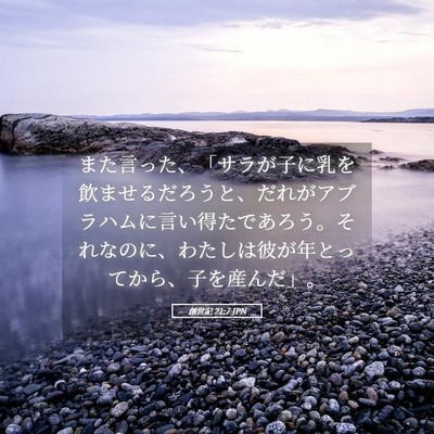 Picture 05 - 創世記 21:7 JPN - また言った、「サラが子に乳を飲ま - Bible Verse Picture