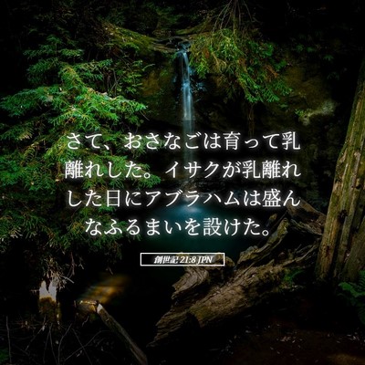 Picture 05 - 創世記 21:8 JPN - さて、おさなごは育って乳離れした - Bible Verse Picture