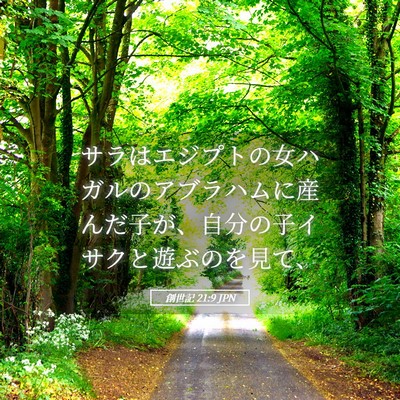 Picture 05 - 創世記 21:9 JPN - サラはエジプトの女ハガルのアブラ - Bible Verse Picture