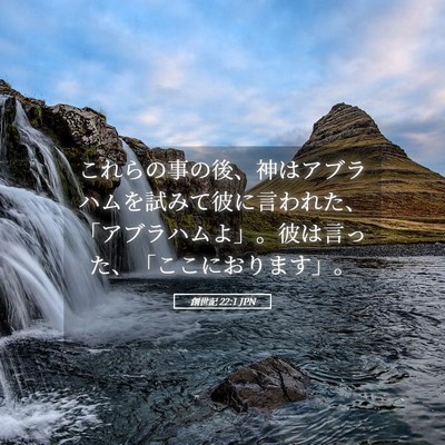 Picture 05 - 創世記 22:1 JPN - これらの事の後、神はアブラハムを - Bible Verse Picture