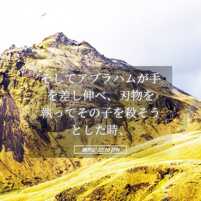 Picture 05 - 創世記 22:10 JPN - そしてアブラハムが手を差し伸べ、 - Bible Verse Picture