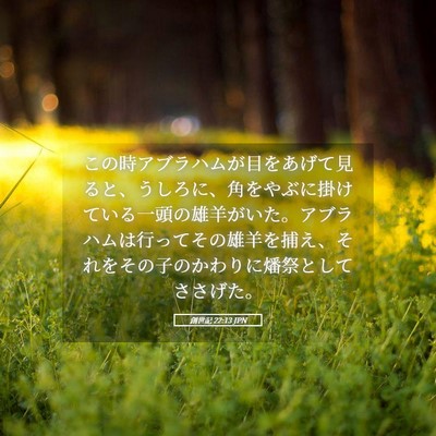 Picture 05 - 創世記 22:13 JPN - この時アブラハムが目をあげて見る - Bible Verse Picture
