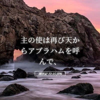 Picture 05 - 創世記 22:15 JPN - 主の使は再び天からアブラハムを呼 - Bible Verse Picture