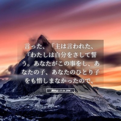 Picture 05 - 創世記 22:16 JPN - 言った、「主は言われた、『わたし - Bible Verse Picture