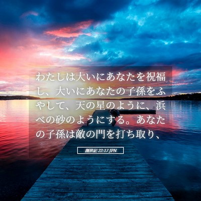 Picture 05 - 創世記 22:17 JPN - わたしは大いにあなたを祝福し、大 - Bible Verse Picture