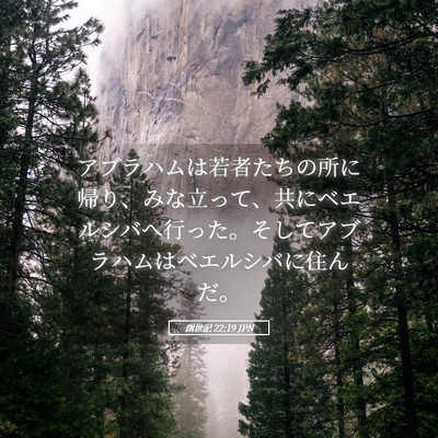 Picture 05 - 創世記 22:19 JPN - アブラハムは若者たちの所に帰り、 - Bible Verse Picture