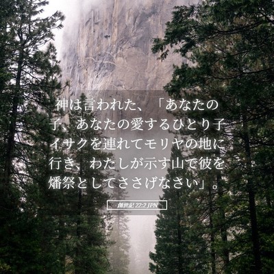 Picture 05 - 創世記 22:2 JPN - 神は言われた、「あなたの子、あな - Bible Verse Picture