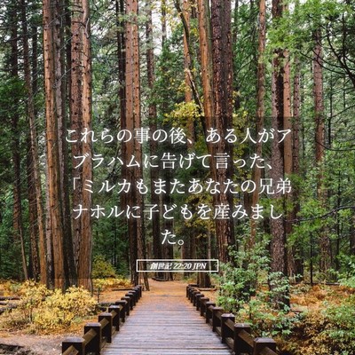 Picture 05 - 創世記 22:20 JPN - これらの事の後、ある人がアブラハ - Bible Verse Picture