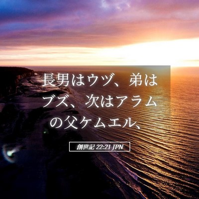 Picture 05 - 創世記 22:21 JPN - 長男はウヅ、弟はブズ、次はアラム - Bible Verse Picture