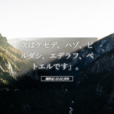 Picture 05 - 創世記 22:22 JPN - 次はケセデ、ハゾ、ピルダシ、エデ - Bible Verse Picture