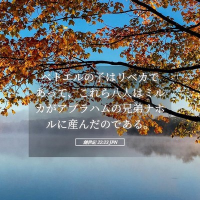 Picture 05 - 創世記 22:23 JPN - ベトエルの子はリベカであって、こ - Bible Verse Picture