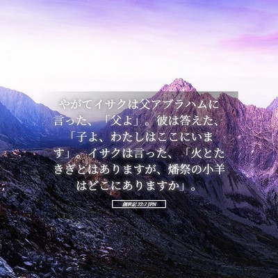 Picture 05 - 創世記 22:7 JPN - やがてイサクは父アブラハムに言っ - Bible Verse Picture