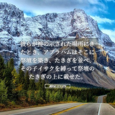 Picture 05 - 創世記 22:9 JPN - 彼らが神の示された場所にきたとき - Bible Verse Picture