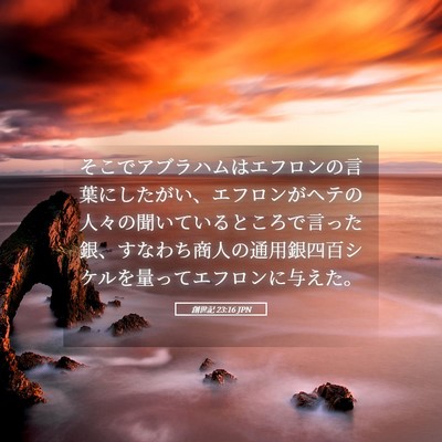 Picture 05 - 創世記 23:16 JPN - そこでアブラハムはエフロンの言葉 - Bible Verse Picture