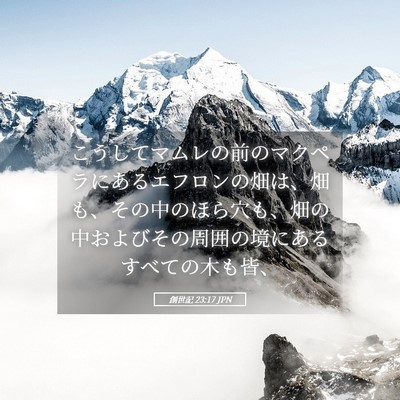 Picture 05 - 創世記 23:17 JPN - こうしてマムレの前のマクペラにあ - Bible Verse Picture