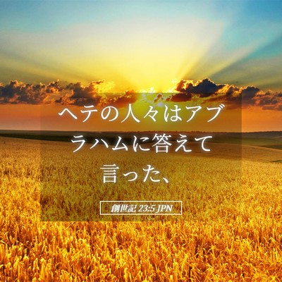Picture 05 - 創世記 23:5 JPN - ヘテの人々はアブラハムに答えて言 - Bible Verse Picture
