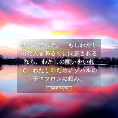 Picture 05 - 創世記 23:8 JPN - 彼らに言った、「もしわたしの死人 - Bible Verse Picture
