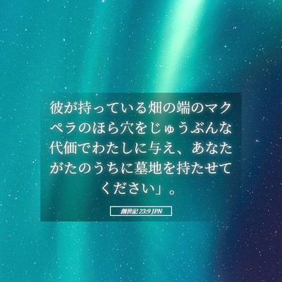 Picture 05 - 創世記 23:9 JPN - 彼が持っている畑の端のマクペラの - Bible Verse Picture