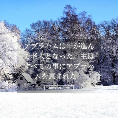 Picture 05 - 創世記 24:1 JPN - アブラハムは年が進んで老人となっ - Bible Verse Picture